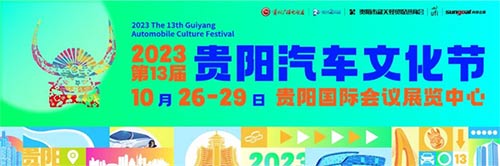 「贵阳车展」2023第13届贵阳汽车文化节