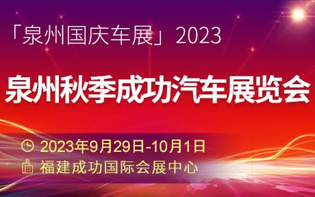 「泉州国庆车展」2023泉州秋季成功汽车展览会