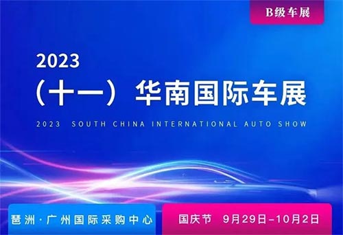 「广州车展」2023十一广州国际车展