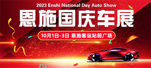 「恩施车展」2023恩施国庆车展
