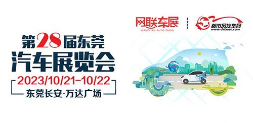 「东莞车展」2023第28届东莞长安汽车展览会