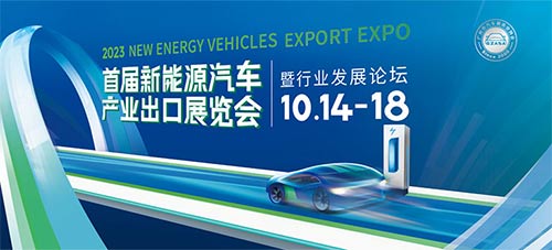 「广州汽车出口展」2023首届新能源汽车产业出口展