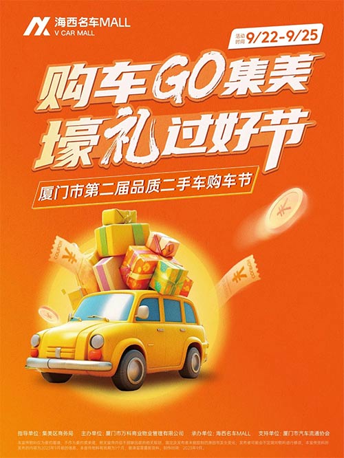 「厦门车展」2023厦门市第二届品质二手车购车节