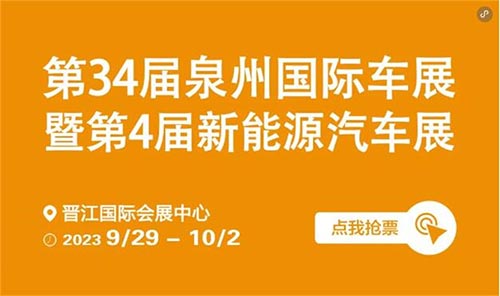 「泉州车展」2023第34届泉州国际车展