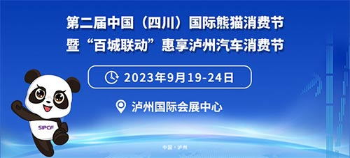 「泸州车展」2024第二届中国四川国际熊猫消费节暨“百城联动”惠享泸州汽车消费节