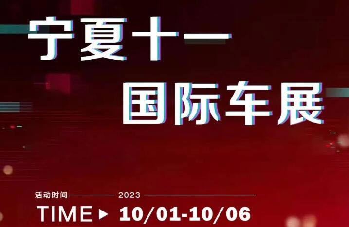 「银川车展」2023宁夏十一国际车展