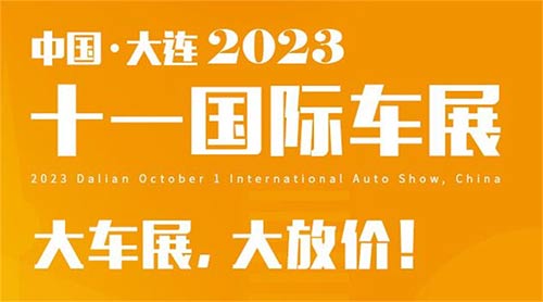 「大连国庆车展」2023大连十一国际车展