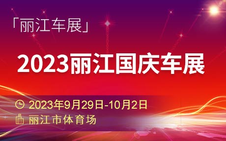 「丽江车展」2023丽江国庆车展