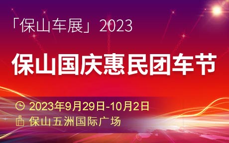 「保山车展」2023保山国庆惠民团车节