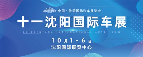 「沈阳车展」2023十一沈阳国际车展