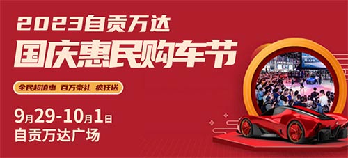 「自贡车展」2023自贡万达国庆惠民购车节