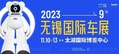 「无锡车展」2023无锡国际车展