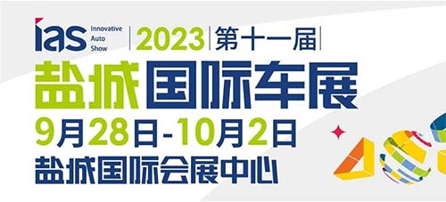 「盐城国庆车展」2023中国东部沿海盐城第十一届国际汽车博览会