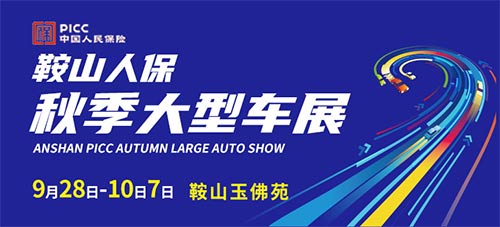 「鞍山国庆车展」2023鞍山人保秋季大型车展