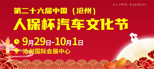 「沧州国庆车展」2023第二十六届中国沧州人保杯汽车文化节
