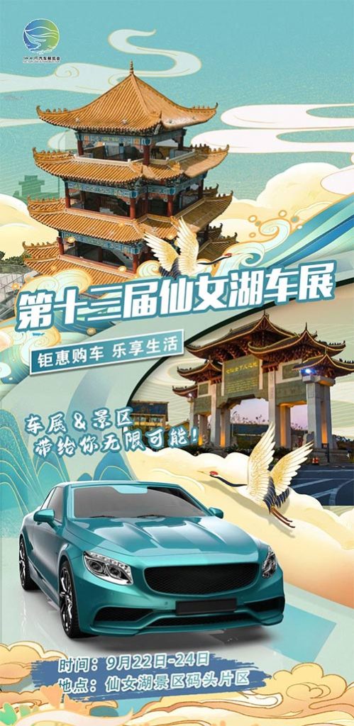 「新余车展」2023第十三届仙女湖汽车展览会