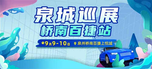 「泉州车展」2023泉城汽车巡展桥南百捷站