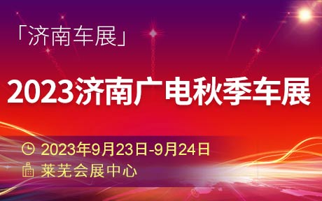「济南车展」2023济南广电秋季车展