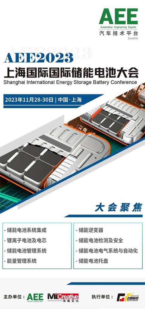 「上海储能电池大会」AEE2023上海国际储能电池大会