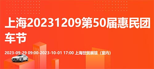 「上海国庆车展」2023上海第50届惠民团车节