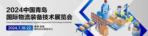 「青岛物流展」2024中国青岛国际物流装备技术展览会