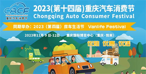 「重庆车展」2023第十四届重庆汽车消费节