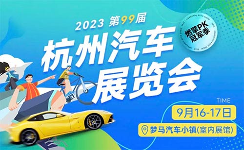 「杭州车展」2023第99届杭州汽车展览会