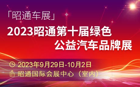 「昭通国庆车展」2023昭通第十届绿色公益汽车品牌展