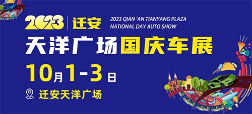 「迁安国庆车展」2023迁安天洋广场国庆车展