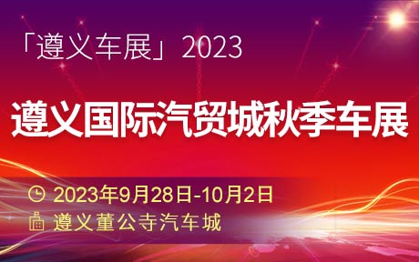 「遵义车展」2023遵义国际汽贸城秋季车展