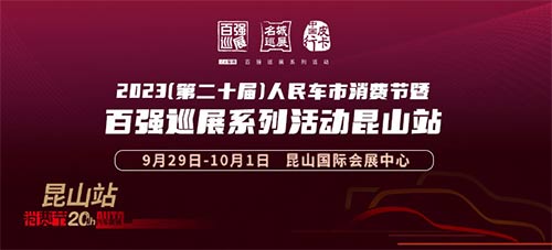 「苏州国庆车展」2023第二十届人民车市消费节暨百强巡展系列活动昆山站