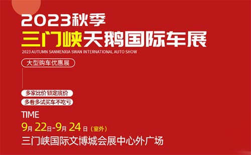 「三门峡车展」2023秋季三门峡天鹅国际车展