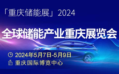 「重庆储能展」2024全球储能产业重庆展览会