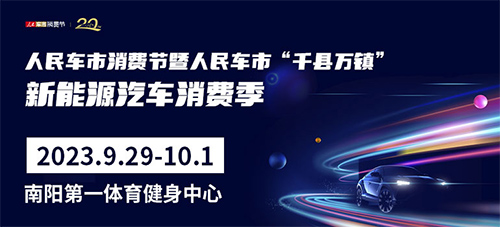 「南阳国庆车展」2023人民车市消费节暨“千县万镇” 新能源源汽车消费季南阳站