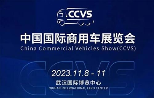 「武汉车展」2023中国国际商用车展