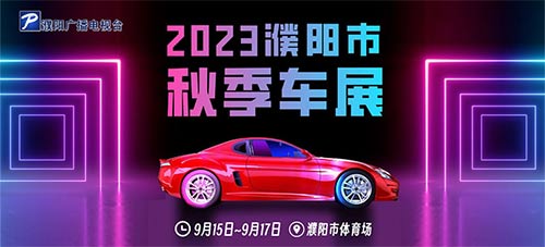 「濮阳车展」2023濮阳秋季车展
