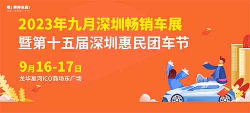 「深圳车展」2023年九月深圳畅销车展暨第十五届深圳惠民团车节