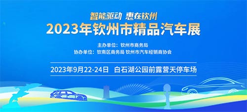 「钦州车展」2023钦州市精品汽车展