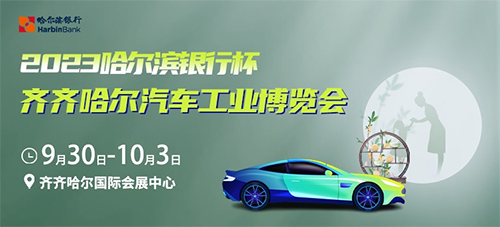 「齐齐哈尔国庆车展」2023哈尔滨银行杯齐齐哈尔汽车工业博览会