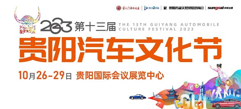 「贵阳车展」2023第十三届贵阳汽车文化节暨新能源·智能汽车展|房车露营展