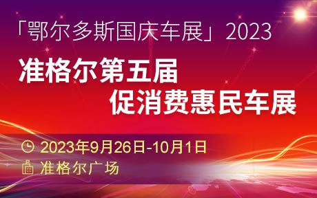 「鄂尔多斯国庆车展」2023准格尔第五届促消费惠民车展