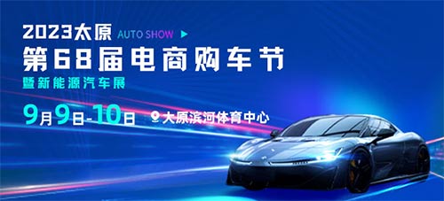 「太原车展」2023太原第68届电商购车节暨新能源汽车展