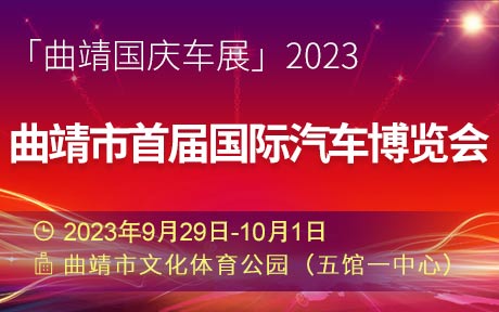 「曲靖国庆车展」2023曲靖市首届国际汽车博览会