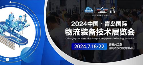 「青岛物流展」2024中国青岛国际物流装备技术展览会