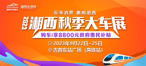 「湘西车展」2023湘西秋季大车展