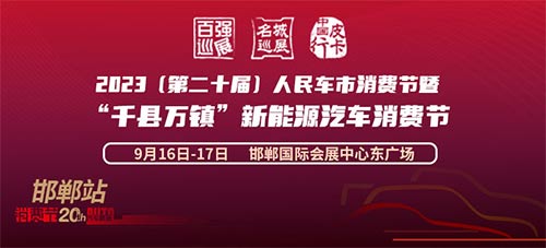 「邯郸车展」2023第二十届人民车市汽车消费节暨“千县万镇”新能源汽车消费节邯郸站