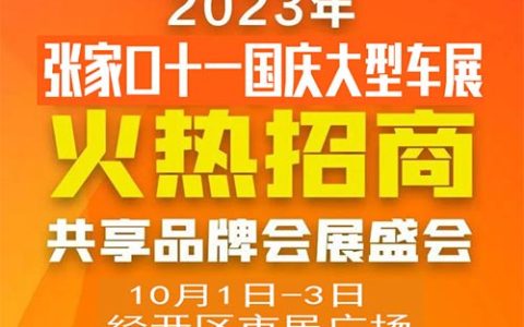 「张家口国庆车展」2023张家口十一国庆大型车展