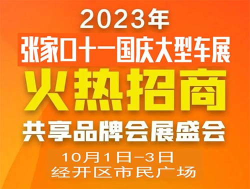 「张家口国庆车展」2023张家口十一国庆大型车展