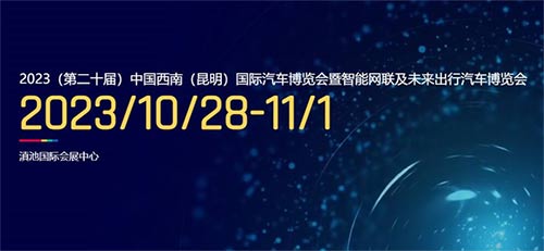 「昆明车展」2023中国西南昆明国际汽车博览会