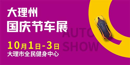 「大理国庆车展」2023大理州国庆节车展